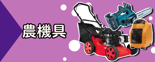 農機具・建設機器etc | 買い取り専門店のアールワン