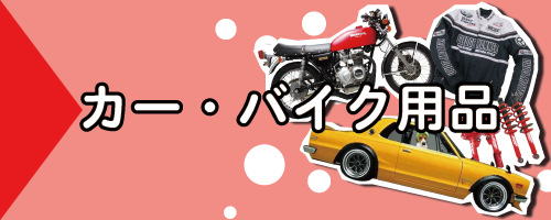 カー用品 | 買い取り専門店のアールワン