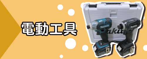 工具 | 買い取り専門店のアールワン